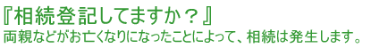 相続登記してますか？